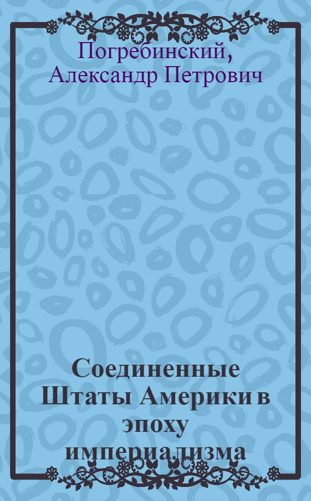 Соединенные Штаты Америки в эпоху империализма