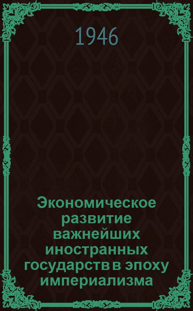 Экономическое развитие важнейших иностранных государств в эпоху империализма : Стенограмма лекций, прочит. в Заоч. кредит.-экон. ин-те в 1943/44 учеб. году. Франция
