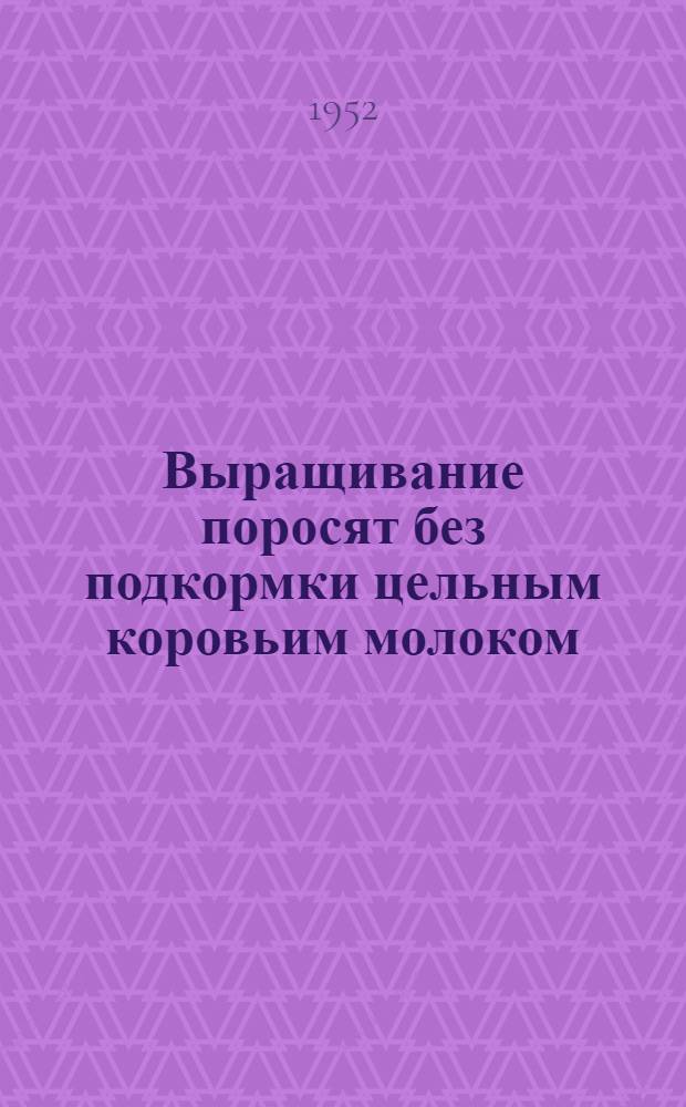 Выращивание поросят без подкормки цельным коровьим молоком