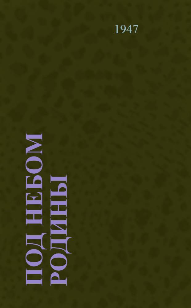 Под небом Родины : Стихи : Сборник в помощь кружкам худож. самодеятельности