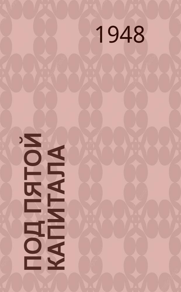 Под пятой капитала : Сборник произведений зарубежных писателей о положении молодежи в капиталист. странах