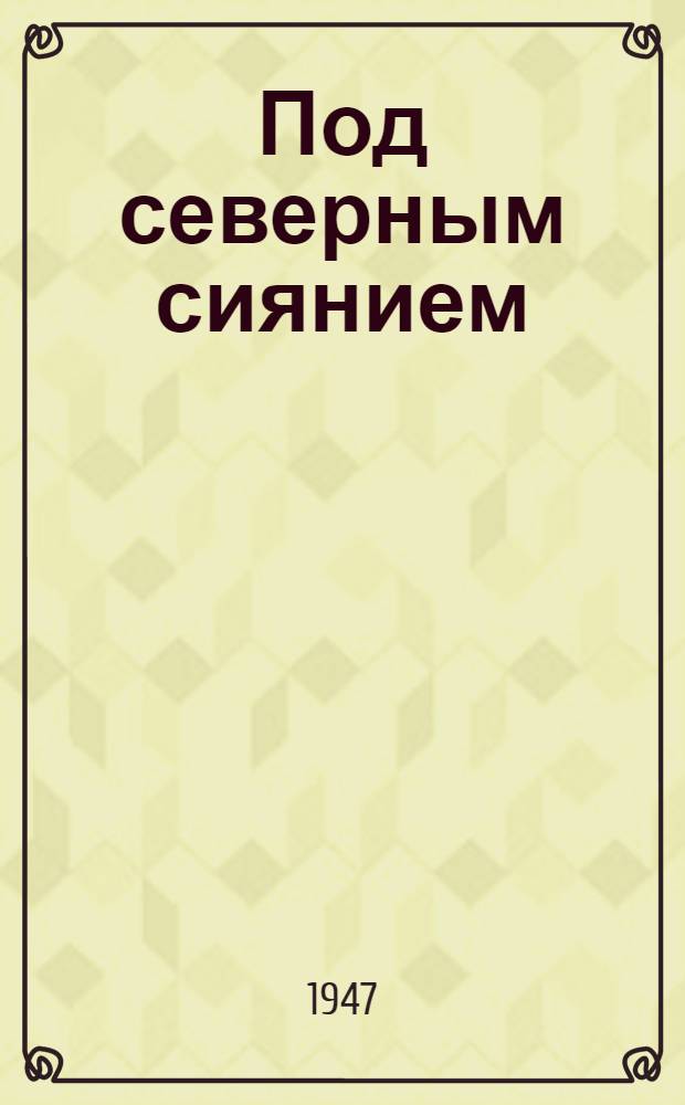 Под северным сиянием : Сборник поэтов Якутии : Пер. с якут