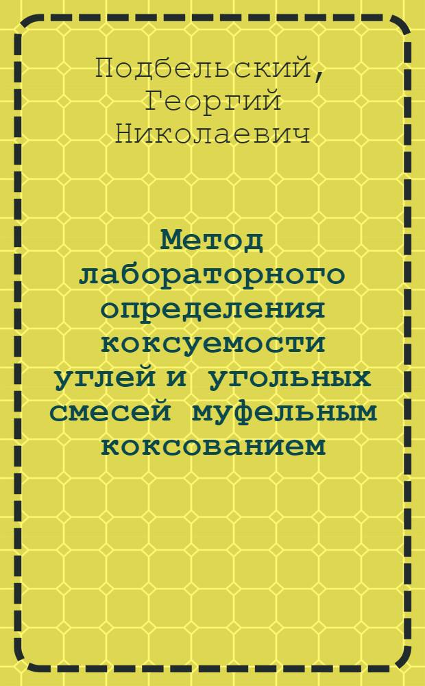 Метод лабораторного определения коксуемости углей и угольных смесей муфельным коксованием