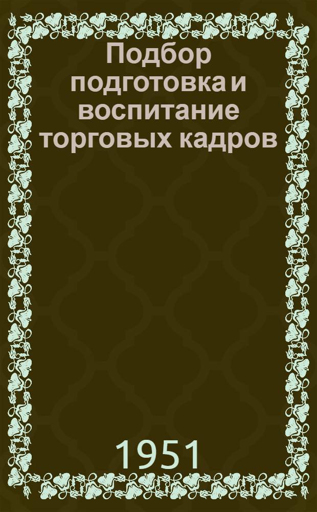 Подбор подготовка и воспитание торговых кадров