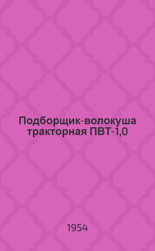 Подборщик-волокуша тракторная ПВТ-1,0 : Устройство. Сборка. Применение. Уход