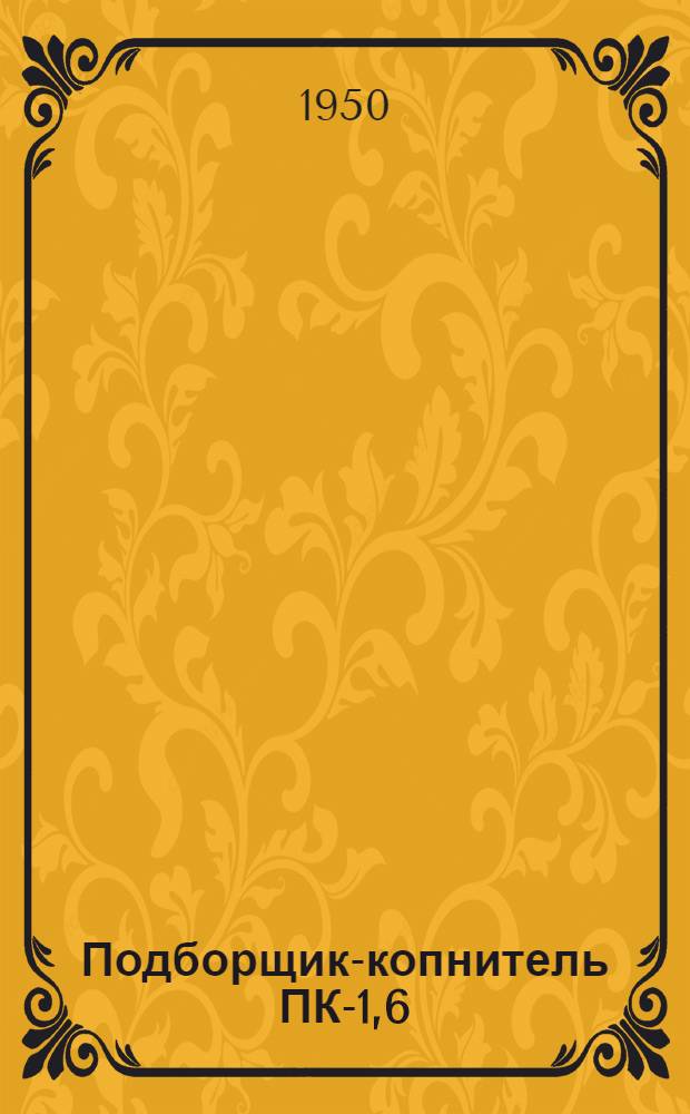 Подборщик-копнитель ПК-1,6 : Устройство. Сборка. Уход