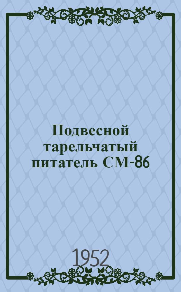 Подвесной тарельчатый питатель СМ-86 : Руководство по эксплуатации