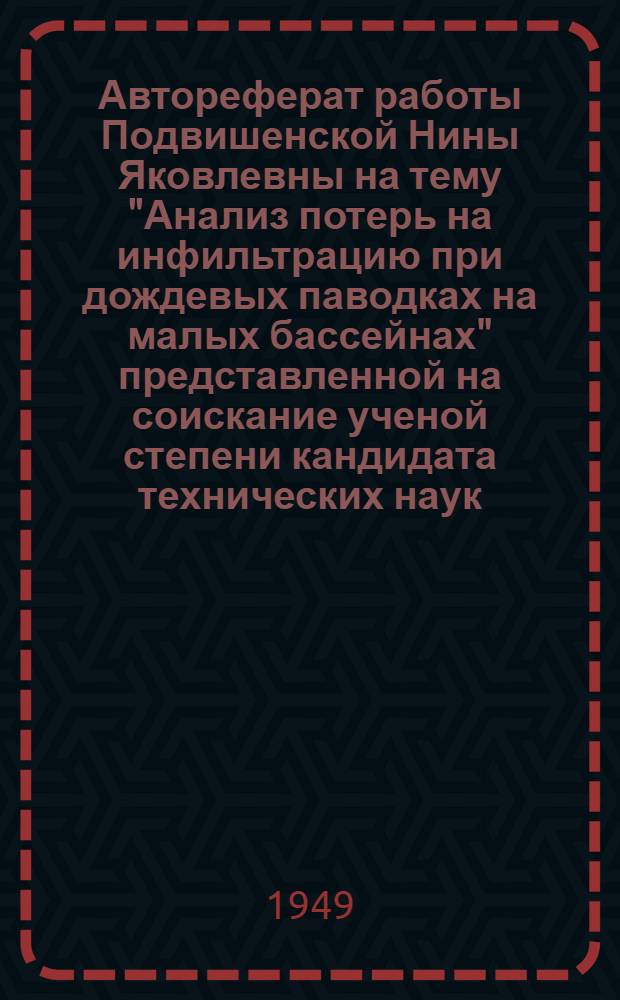 Автореферат работы Подвишенской Нины Яковлевны на тему "Анализ потерь на инфильтрацию при дождевых паводках на малых бассейнах" представленной на соискание ученой степени кандидата технических наук