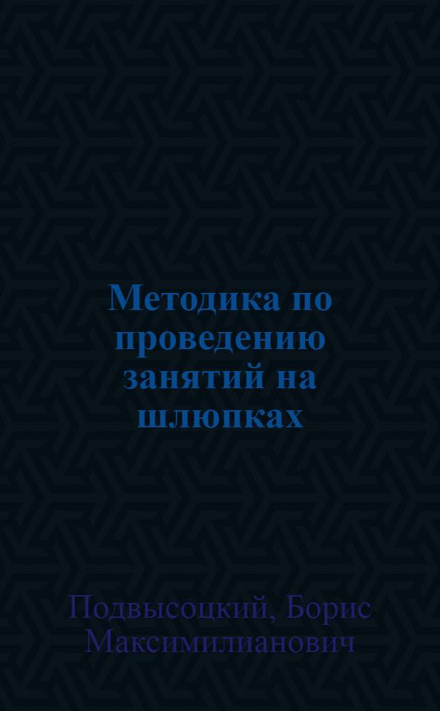 Методика по проведению занятий на шлюпках