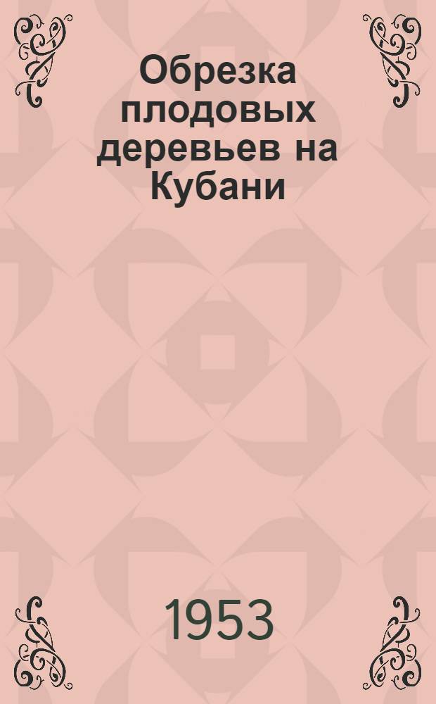Обрезка плодовых деревьев на Кубани