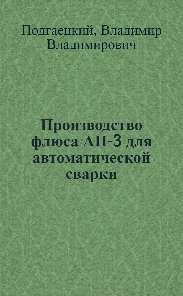Производство флюса АН-3 для автоматической сварки