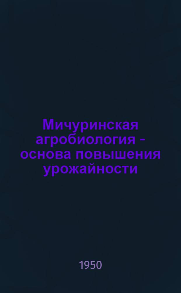 Мичуринская агробиология - основа повышения урожайности