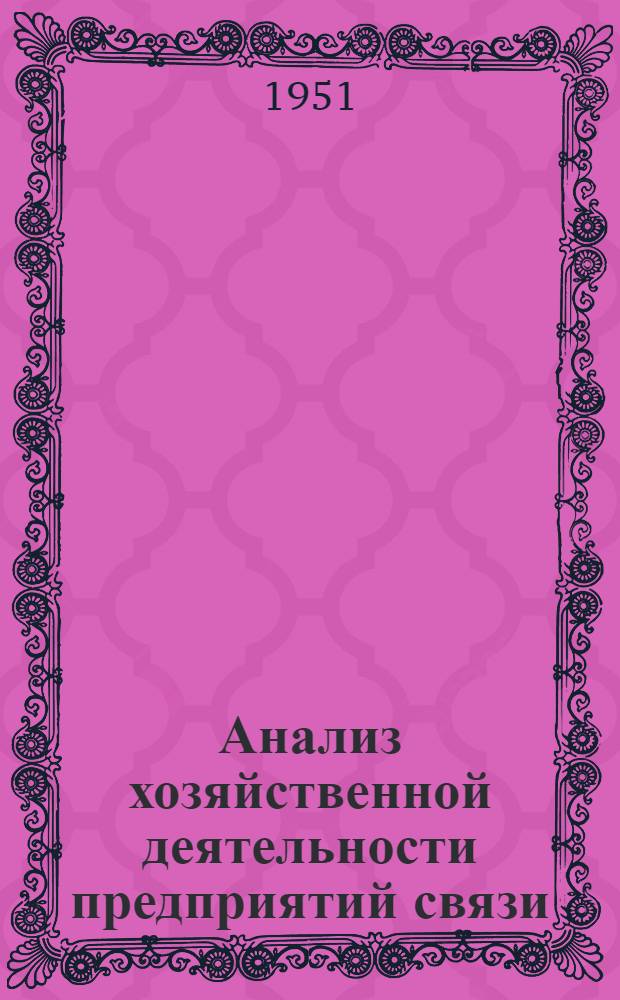 Анализ хозяйственной деятельности предприятий связи
