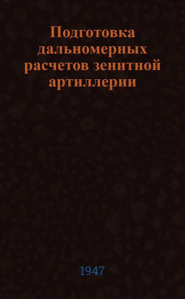 Подготовка дальномерных расчетов зенитной артиллерии : Метод. пособие