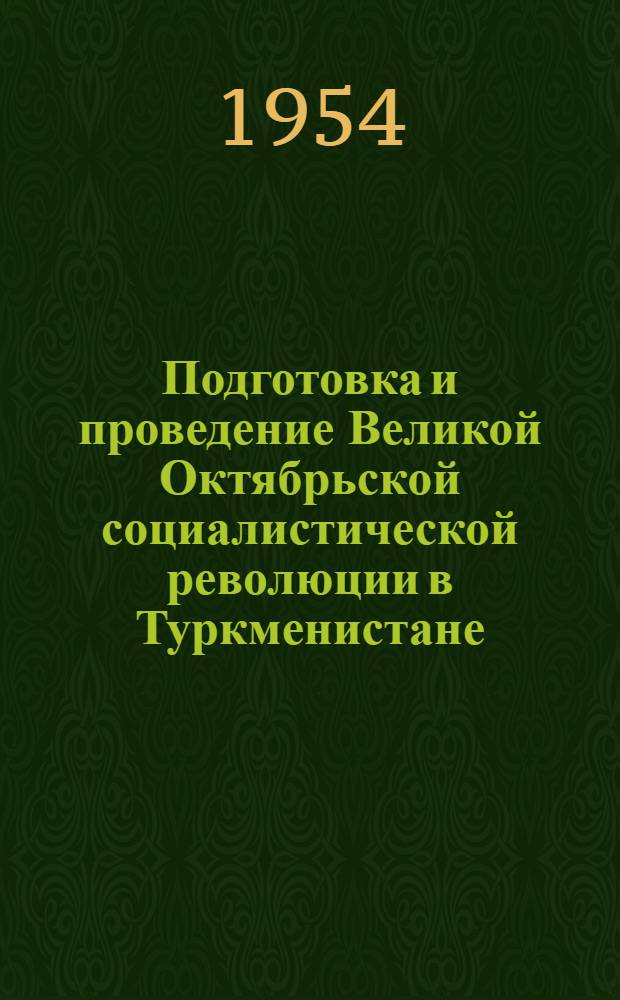 Подготовка и проведение Великой Октябрьской социалистической революции в Туркменистане : Сборник документов