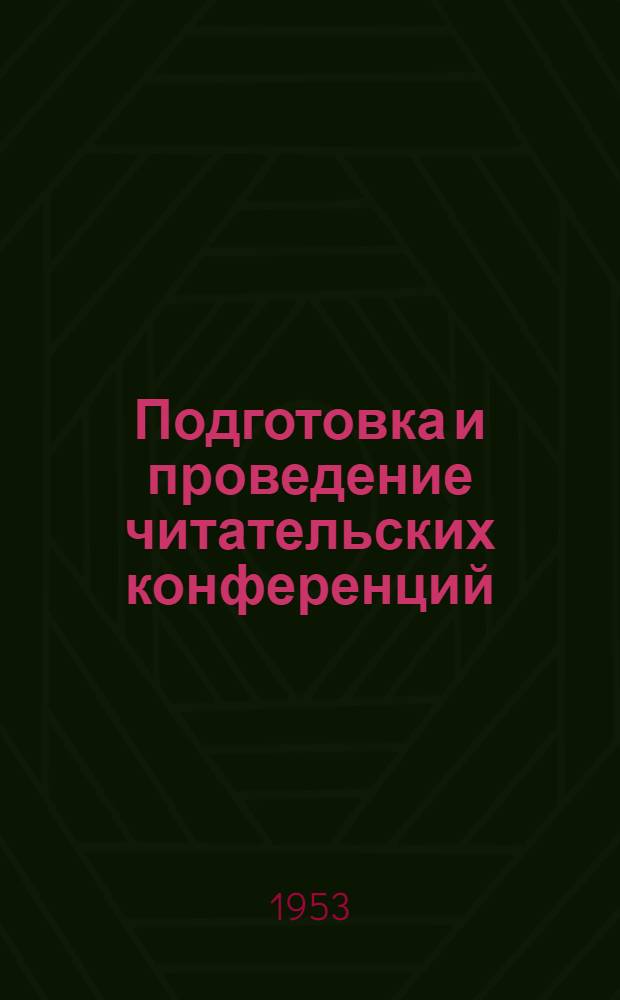 Подготовка и проведение читательских конференций : (Метод. указания техн. библиотекам цвет. металлургии)
