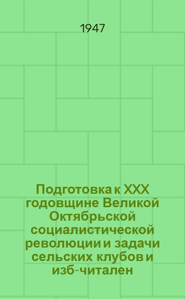 Подготовка к XXX годовщине Великой Октябрьской социалистической революции и задачи сельских клубов и изб-читален