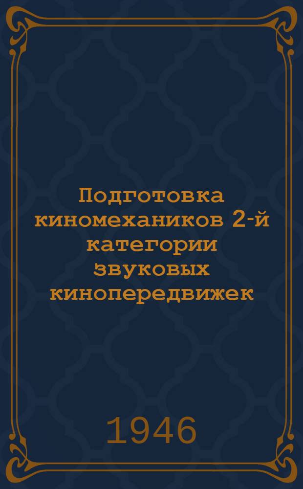 Подготовка киномехаников 2-й категории звуковых кинопередвижек : (Учеб.-метод. документация)