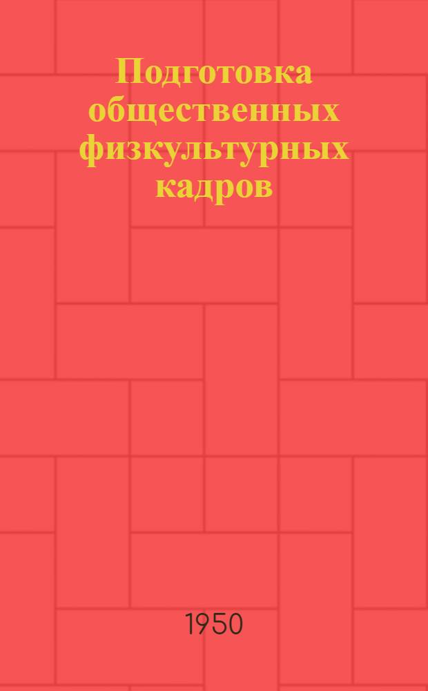 Подготовка общественных физкультурных кадров : Сборник материалов