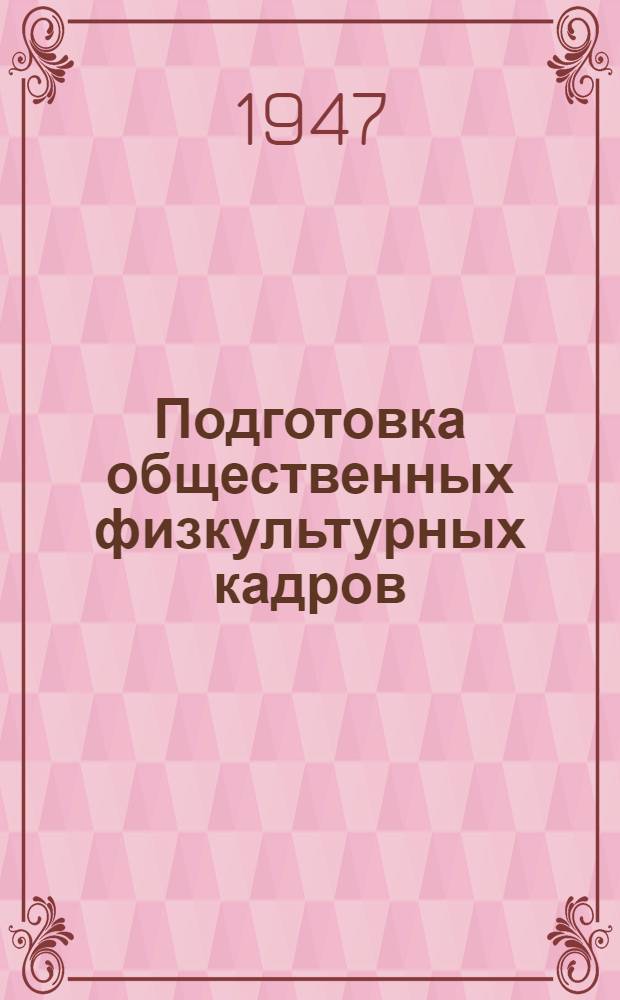 Подготовка общественных физкультурных кадров : (Учеб. планы и программы)