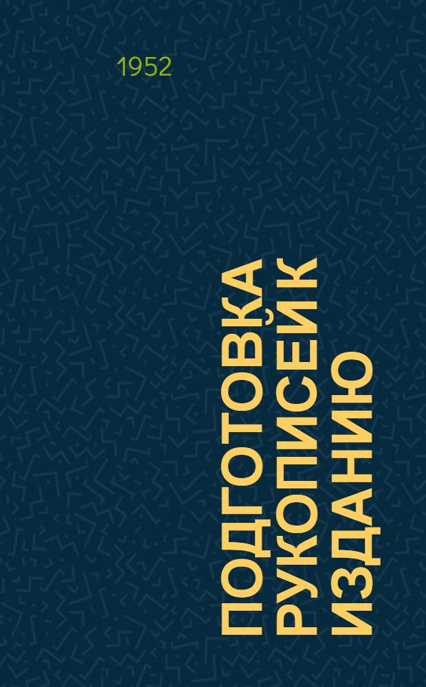Подготовка рукописей к изданию : Инструкция : Проект