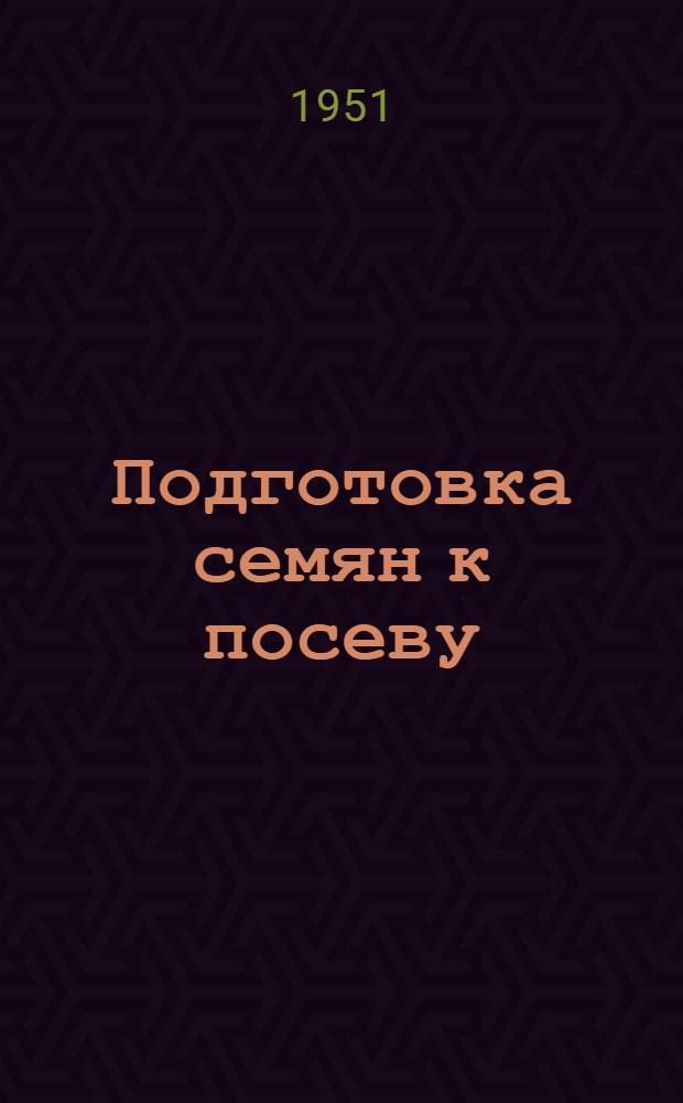 Подготовка семян к посеву