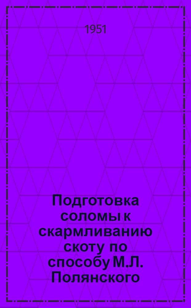 Подготовка соломы к скармливанию скоту по способу М.Л. Полянского
