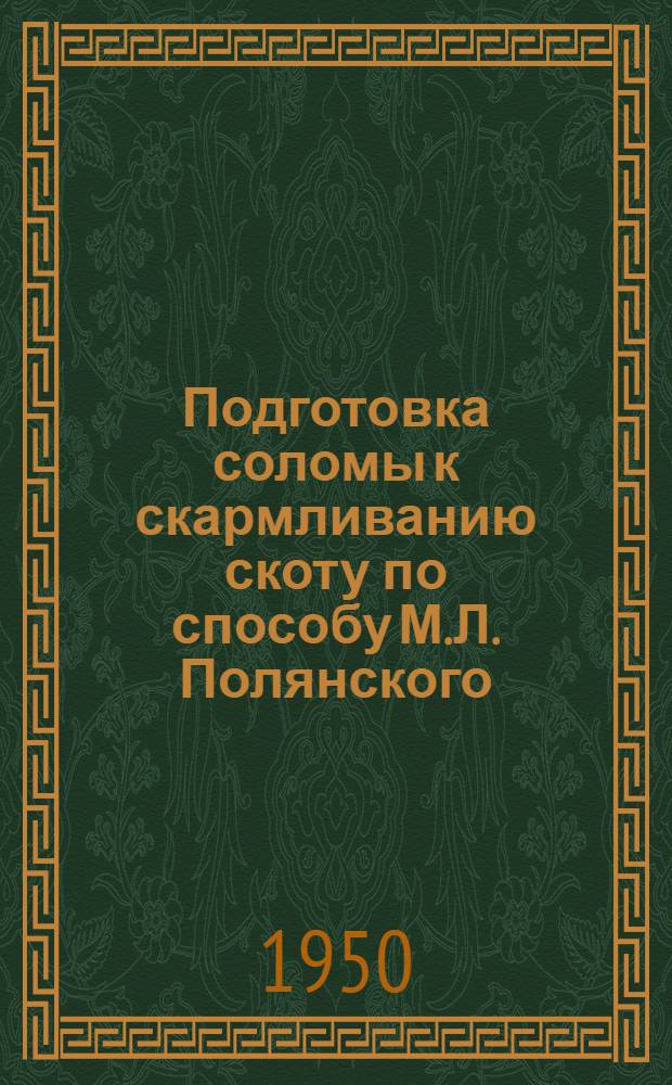 Подготовка соломы к скармливанию скоту по способу М.Л. Полянского