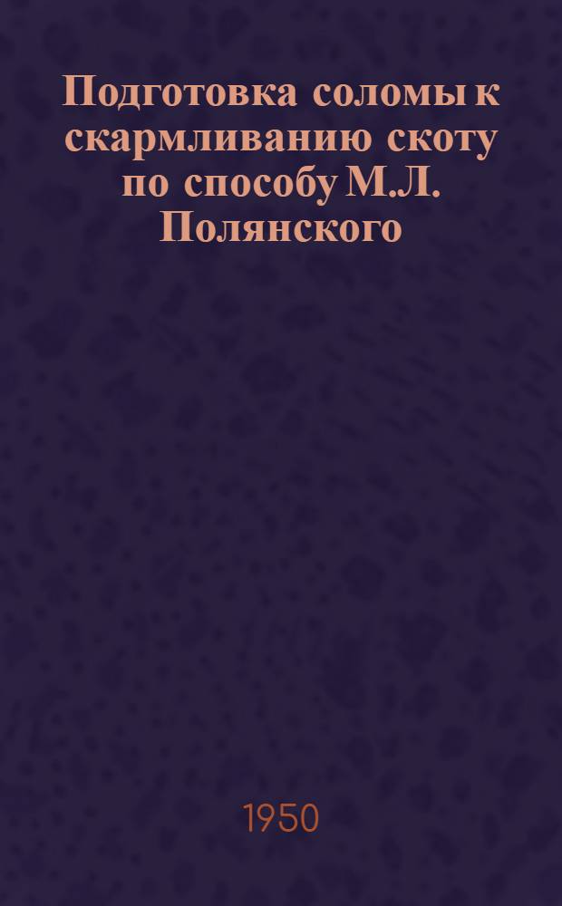 Подготовка соломы к скармливанию скоту по способу М.Л. Полянского