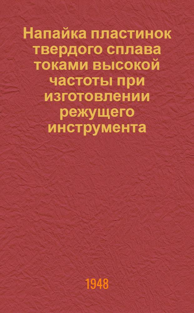 Напайка пластинок твердого сплава токами высокой частоты при изготовлении режущего инструмента : (Инструктивный материал)