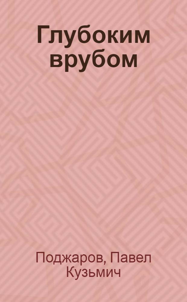 Глубоким врубом