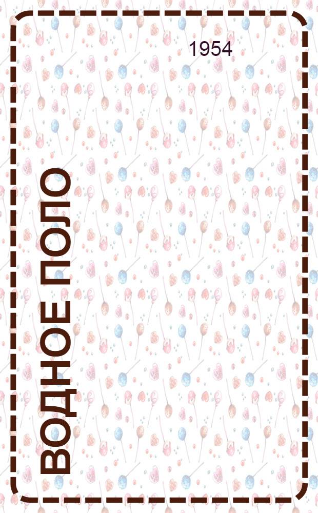 Водное поло : Наглядное учеб. пособие по технике игры