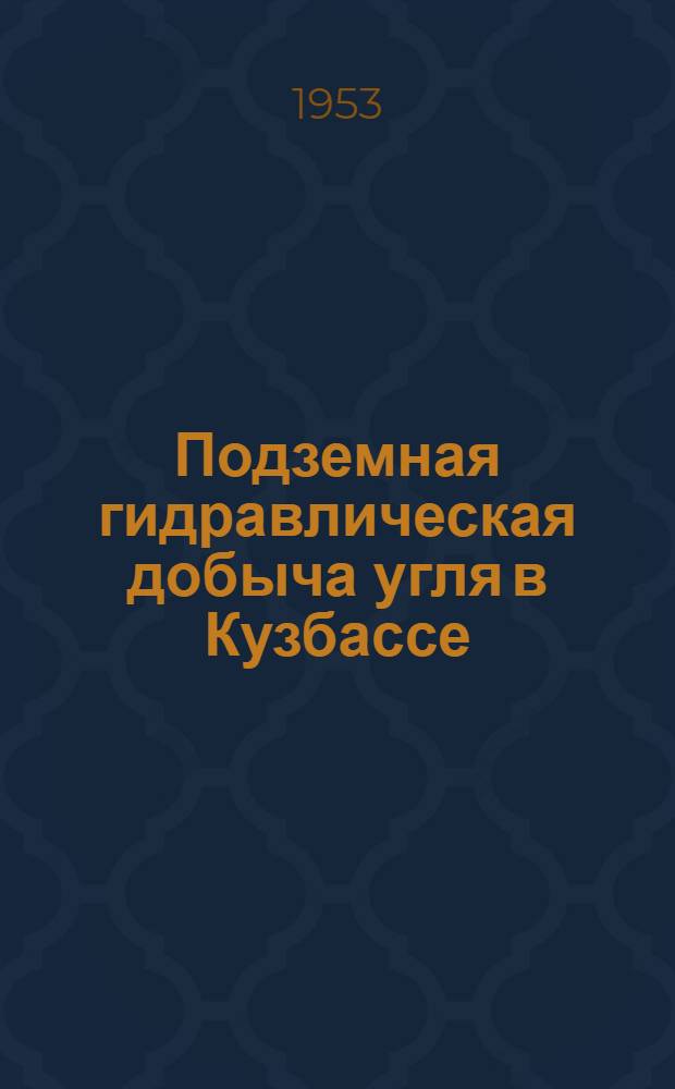 Подземная гидравлическая добыча угля в Кузбассе