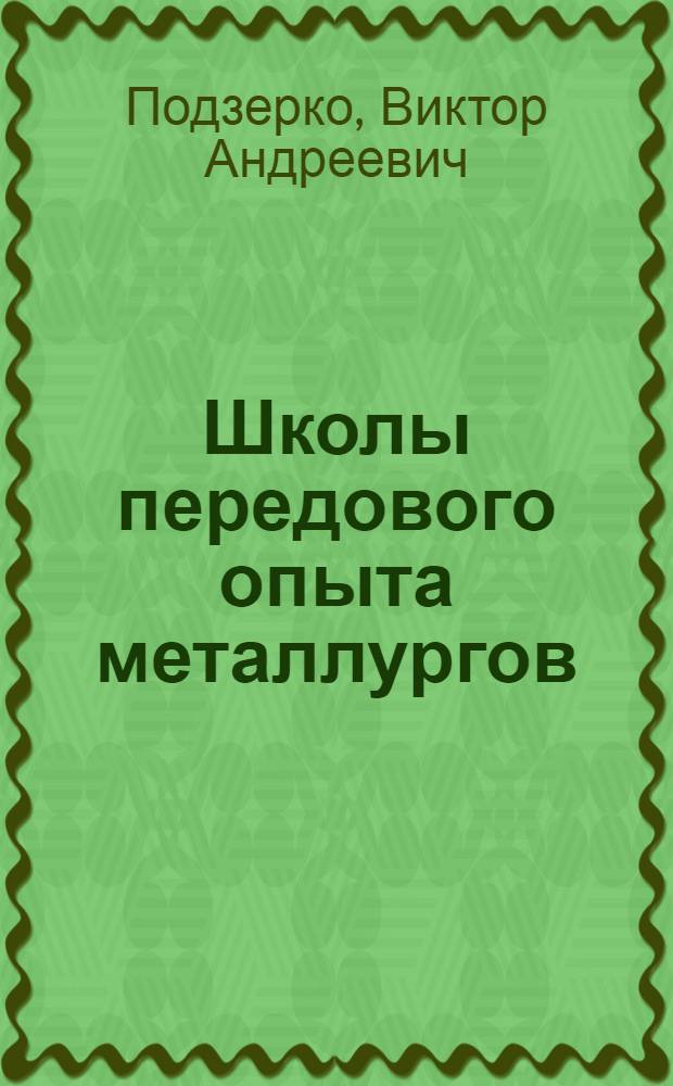Школы передового опыта металлургов