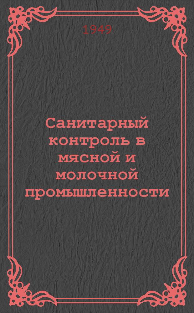 Санитарный контроль в мясной и молочной промышленности : Сборник офиц. материалов