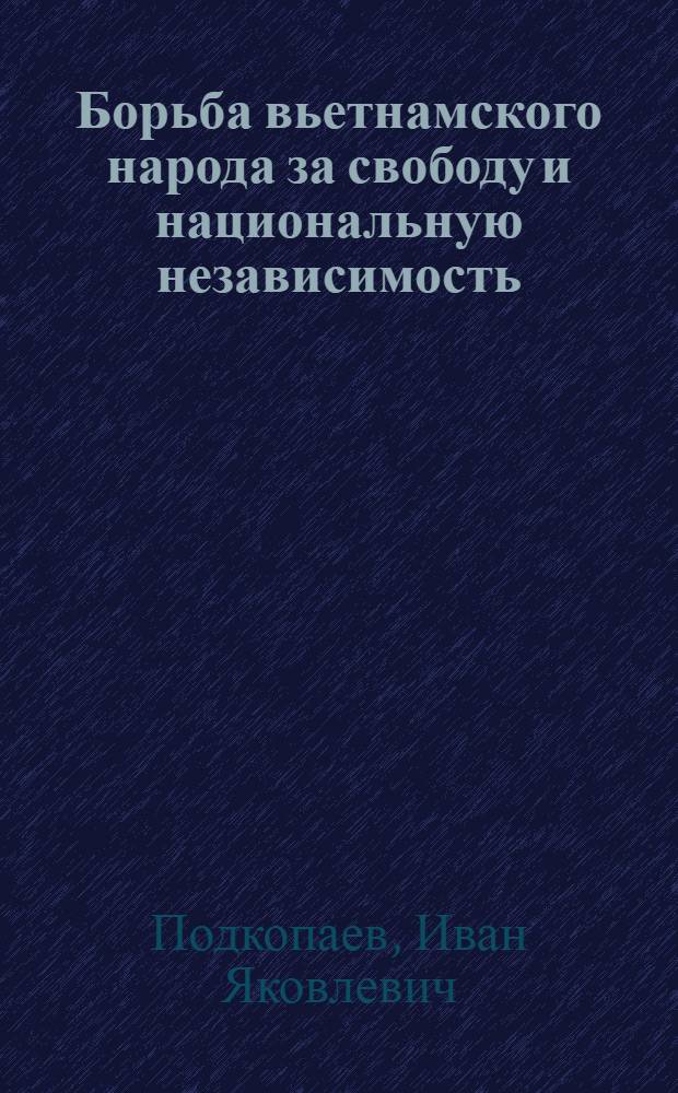 Борьба вьетнамского народа за свободу и национальную независимость