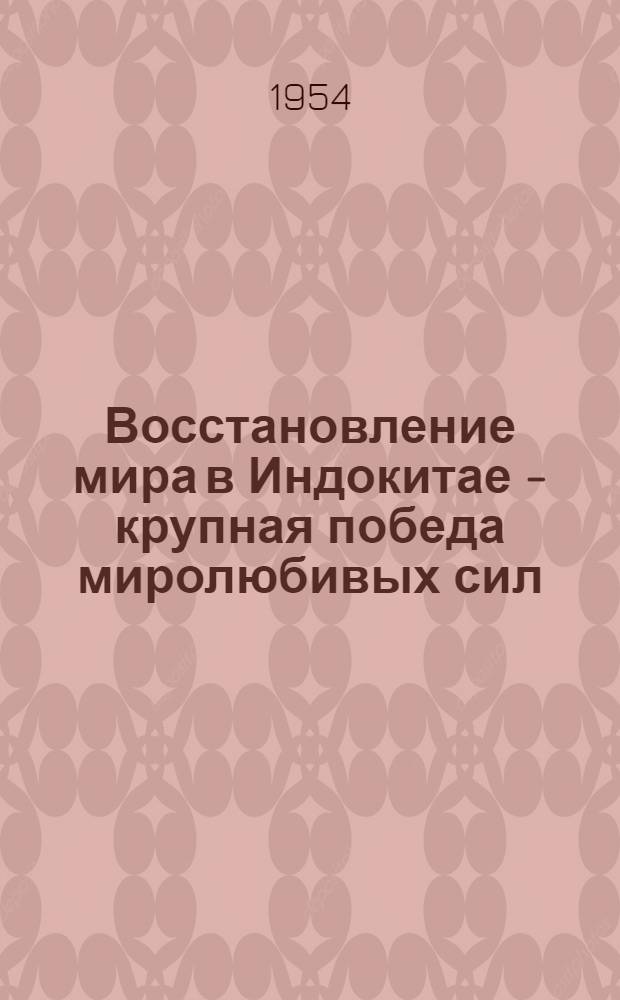 Восстановление мира в Индокитае - крупная победа миролюбивых сил