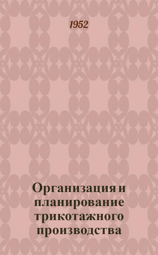 Организация и планирование трикотажного производства : Учеб. пособие для трикотажных техникумов