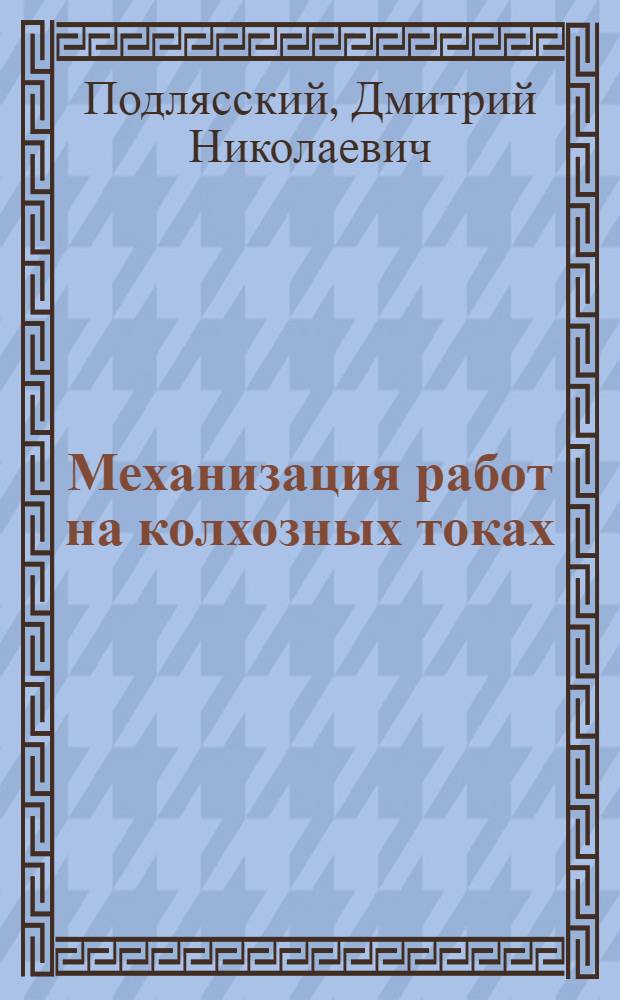 Механизация работ на колхозных токах