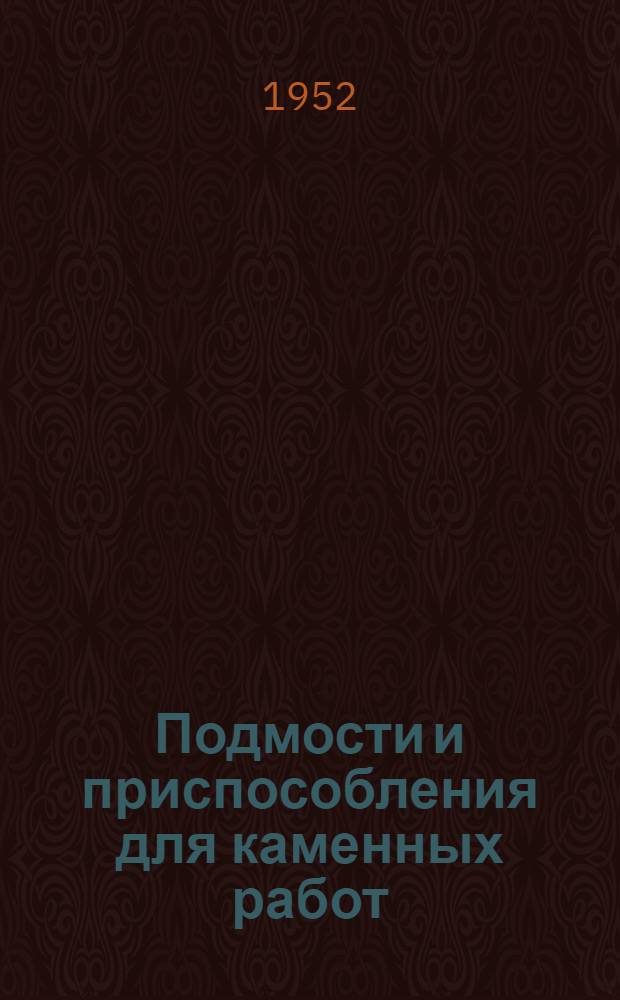 Подмости и приспособления для каменных работ