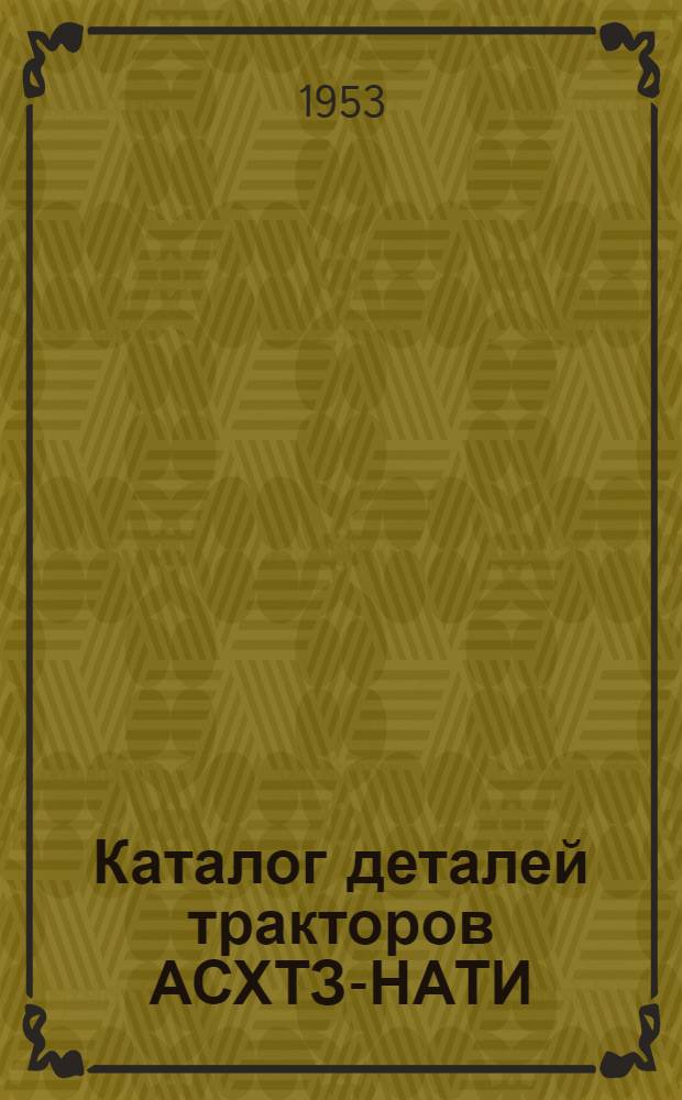 Каталог деталей тракторов АСХТЗ-НАТИ