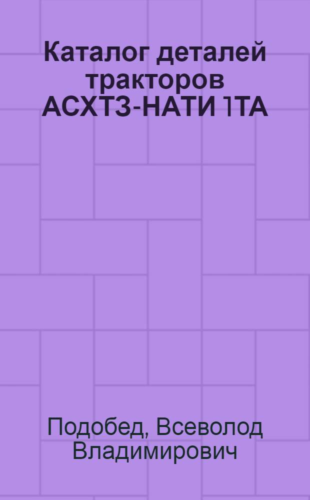 Каталог деталей тракторов АСХТЗ-НАТИ 1ТА