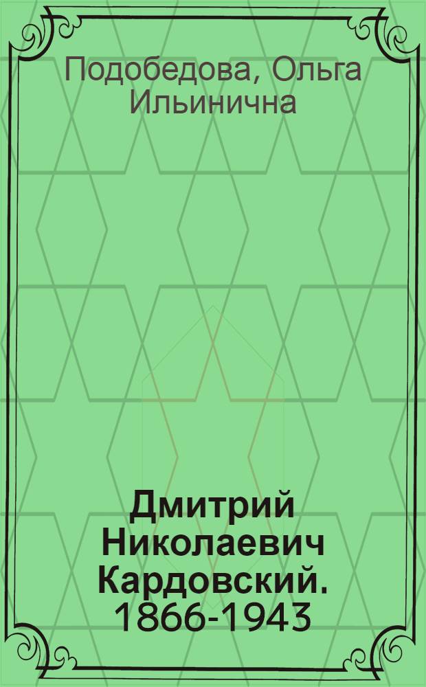 Дмитрий Николаевич Кардовский. 1866-1943