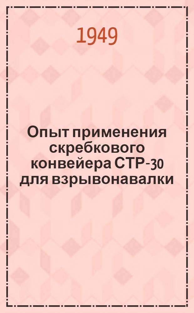 Опыт применения скребкового конвейера СТР-30 для взрывонавалки