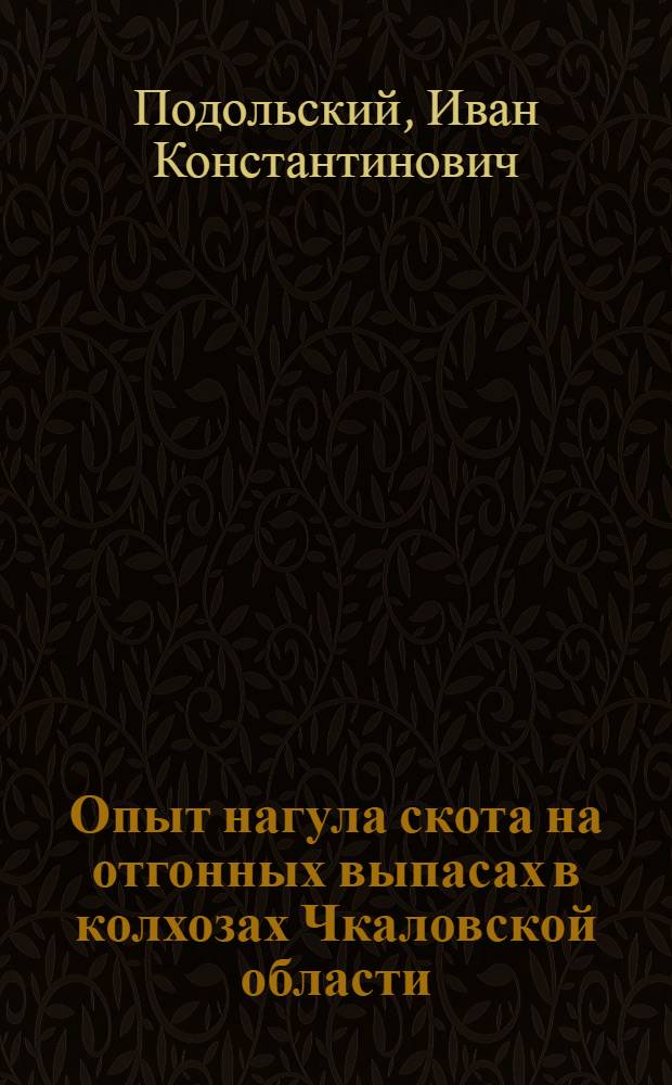 Опыт нагула скота на отгонных выпасах в колхозах Чкаловской области
