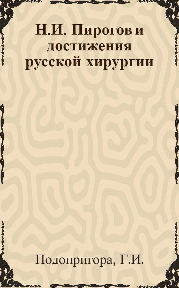 Н.И. Пирогов и достижения русской хирургии