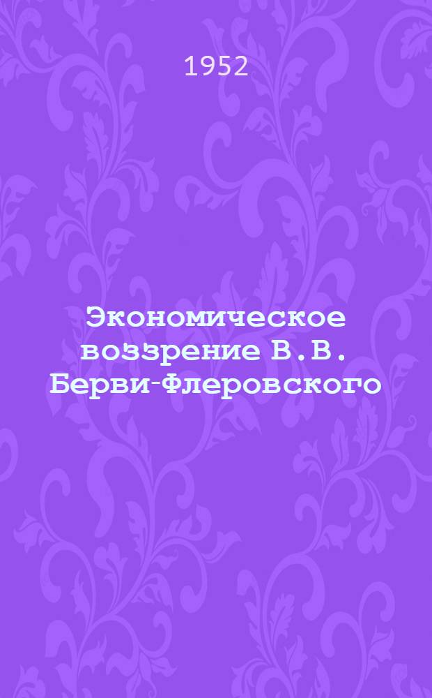 Экономическое воззрение В.В. Берви-Флеровского