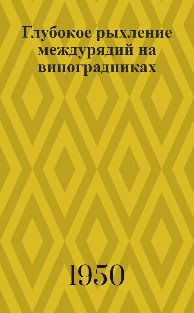 Глубокое рыхление междурядий на виноградниках