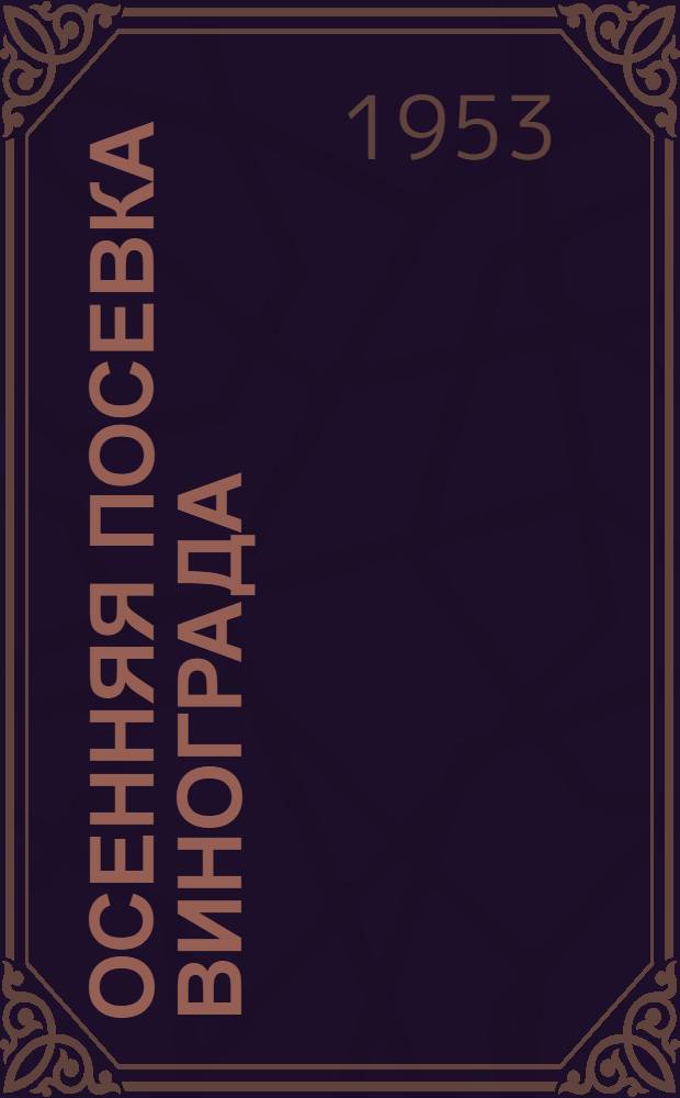 Осенняя посевка винограда