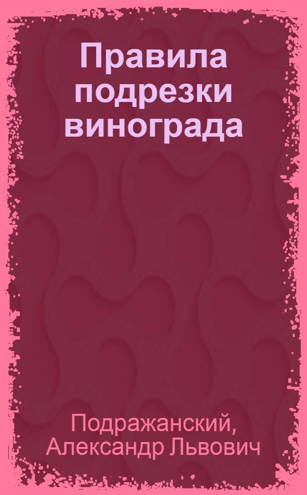 Правила подрезки винограда